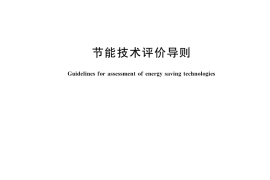 GB／T 40064-2024 节能技术评价导则