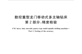 GB／T 33203.2-2016 数控重型龙门移动式多主轴钻床 第2部分：精度检验