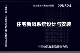 22K524 住宅新风系统设计与安装
