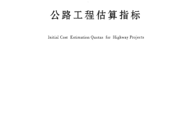 JTGT M21-2011 公路工程估算指标