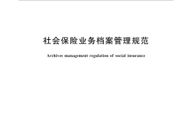 GB／T 31599-2015 社会保险业务档案管理规范