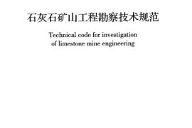 GB50955-2013 石灰石矿山工程勘察技术规范