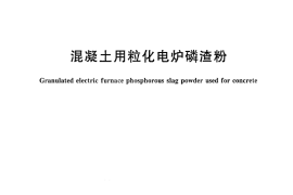 JGT317-2011 混凝土用粒化电炉磷渣粉