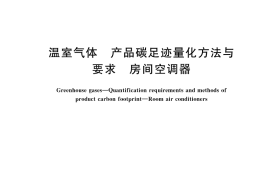 GB／T 46027-2025 温室气体 产品碳足迹量化方法与要求 房间空调器