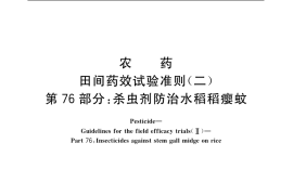GB／T 17980.76-2004 农药 田间药效试验准则(二) 第76部分：杀虫剂防治水稻稻瘿蚊