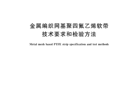 GB／T 37169-2018 金属编织网基聚四氟乙烯软带技术要求和检验方法