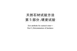 GB／T 9966.5-2020 天然石材试验方法 第5部分：硬度试验