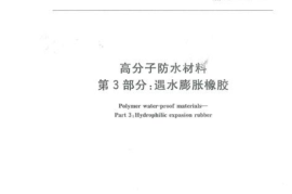 GBT18173.3-2014 高分子防水材料 第3部分：遇水膨胀橡胶