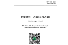 GB／T 678-2023 化学试剂乙醇（无水乙醇）