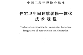 CECS438-2016 住宅卫生间建筑装修一体化技术规程