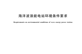 GB／T 36999-2018 海洋波浪能电站环境条件要求