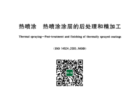 GB／T 43100-2023 热喷涂 热喷涂涂层的后处理和精加工(1)