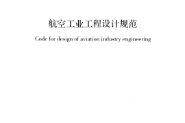 GB51170-2016 航空工业工程设计规范