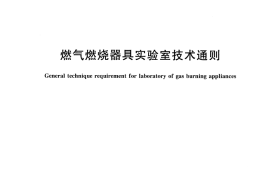CJT479-2015 燃气燃烧器具实验室技术通则