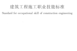 JGJT314-2016 建筑工程施工职业技能标准