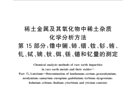 GB／T 18115.15-2010 稀土金属及其氧化物中稀土杂质化学分析方法 第15部分：镥中镧、铈、镨、钕、钐、铕、钆、铽、镝、钬、铒、铥、镱和钇量的测定