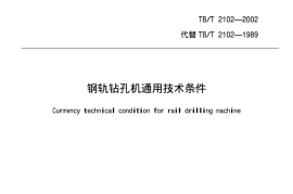 TBT2102-2002 钢轨钻孔机通用技术条件