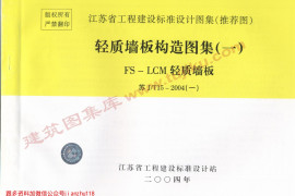 苏JT15-2004(一)轻质墙板构造图集（一）-FS－LCM轻质墙板