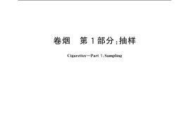 GB／T 5606.1-2004 卷烟 第1部分：抽样