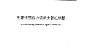 JCT605-2005 先张法预应力混凝土管桩钢模