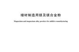 GBT 44151-2024 增材制造用镁及镁合金粉