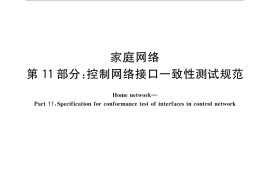 GB／T 30246.11-2013 家庭网络 第11部分：控制网络接口一致性测试规范