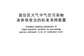 GB／T 12373-1990 居住区大气中气态污染物液体吸收法的标准采样装置