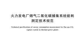 GB／T 45121-2024 火力发电厂烟气二氧化碳捕集系统能耗测定技术规范