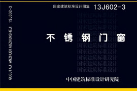 13J602-3不锈钢门窗