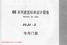 05J4-2  05系列建筑标准设计图集    