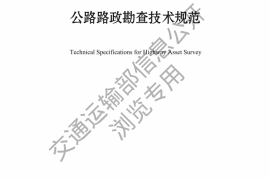 《公路路政勘查技术规范》（JTGT 4240—2024）