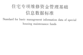 CJJT257-2017 住宅专项维修资金管理基础信息数据标准