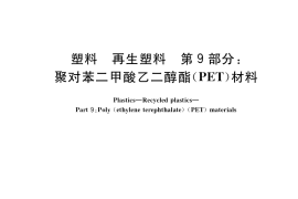 GB／T 40006.9-2021 塑料 再生塑料 第9部分：聚对苯二甲酸乙二醇酯(PET)材料