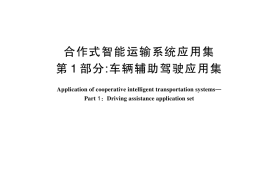 GB／T 44286.1-2024 合作式智能运输系统应用集 第1部分：车辆辅助驾驶应用集