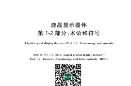 GB／T 18910.12-2024 液晶显示器件 第1-2部分：术语和符号