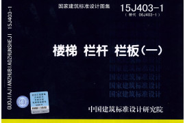 15J403-1 楼梯 栏杆 栏板(一)