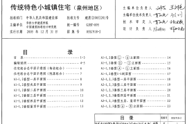 05SJ918-2 传统特色小城镇住宅(泉州地区)