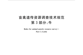 GB／T 27534.3-2011 畜禽遗传资源调查技术规范 第3部分：牛