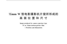 GB／T 5874-1986 16mm W型电影摄影机片窗所形成的画面位置和尺寸