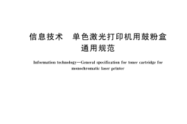 GB／T 34988-2017 信息技术 单色激光打印机用鼓粉盒通用规范