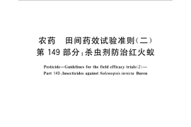 GB／T 17980.149-2009 农药 田间药效试验准则(二) 第149部分：杀虫剂防治红火蚁
