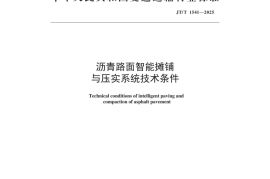 JTT 1541-2025 沥青路面智能摊铺与压实系统技术条件