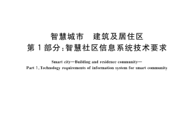 GB／T 42455.1-2023 智慧城市 建筑及居住区 第1部分：智慧社区信息系统技术要求
