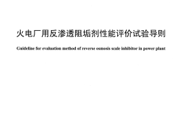 DLT1261-2013 火电厂用反渗透阻垢剂性能评价试验导则