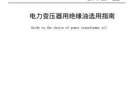 DLT1094-2008 电力变压器用绝缘油选用指南