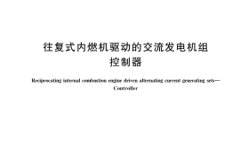 GB／T 37089-2018 往复式内燃机驱动的交流发电机组 控制器
