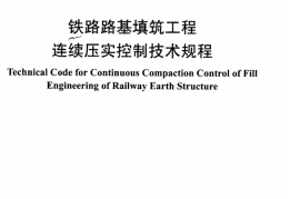 TB10108-2011 铁路路基填筑工程连续压实控制技术规范