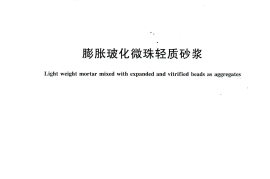 JGT283-2010 膨胀玻化微珠轻质砂浆