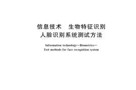 GB／T 42981-2023 信息技术 生物特征识别 人脸识别系统测试方法