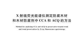 GB／T 40196-2021 X射线荧光能谱仪测定防腐木材和木材防腐剂中CCA和ACQ的方法